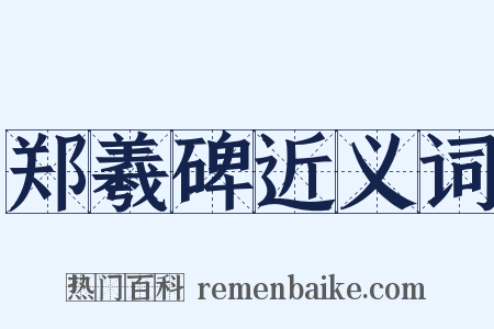 郑羲碑近义词是什么意思的图片